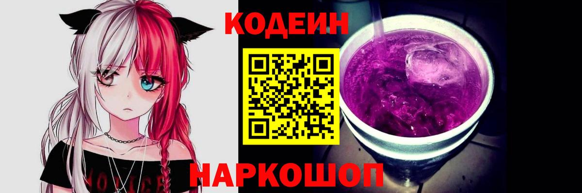 Codein напиток Lean (лин) Анапа
